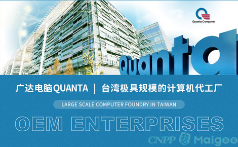 广达Quanta 全球顶尖的计算机系统服务与ODM巨头